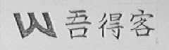 吾得客