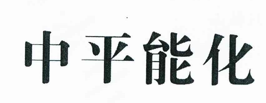 中平能化