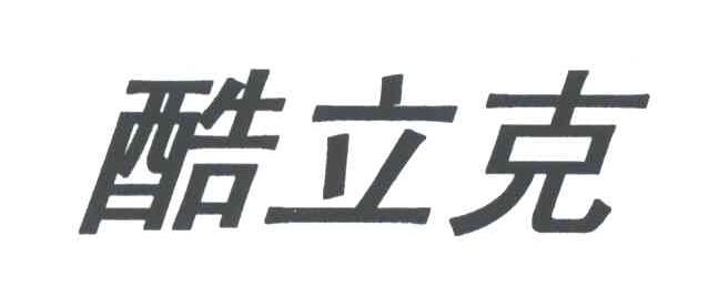 酷立克