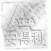 安得利;ATRA