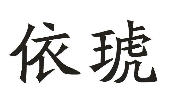 依琥