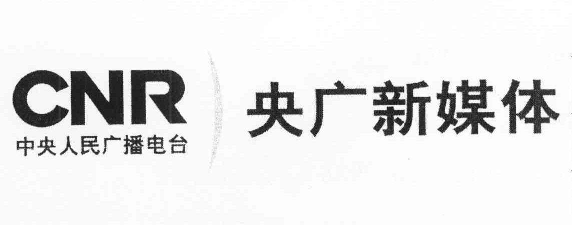 中央人民广播电台 央广新媒体 CNR