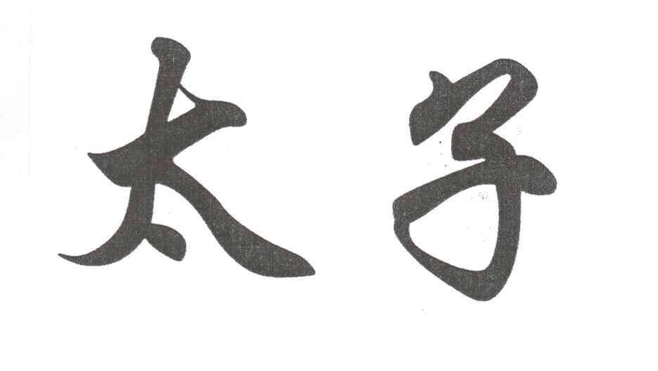 太子