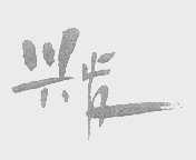 兴发