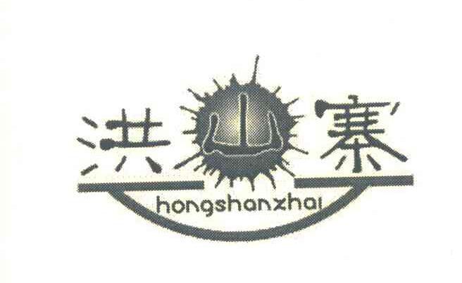 洪山寨