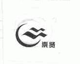 崇贤