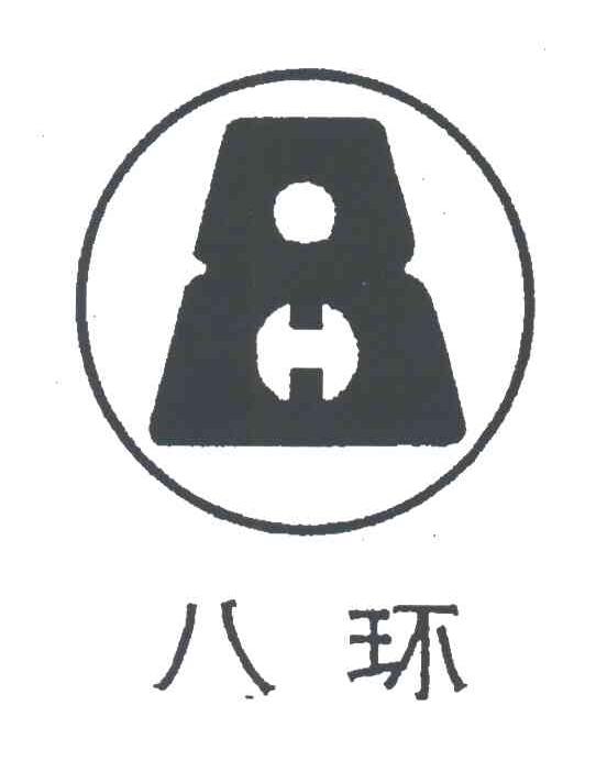 八环;8
