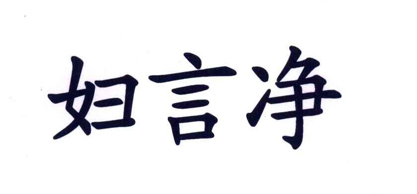 妇言净