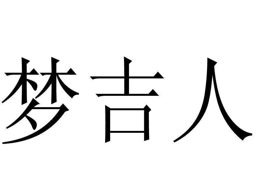 梦吉人
