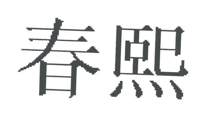 春熙