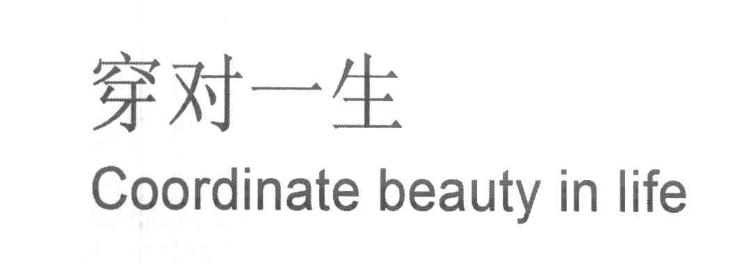 穿对一生 COORDINATE BEAUTY IN LIFE