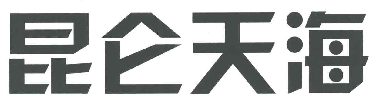 昆仑天海