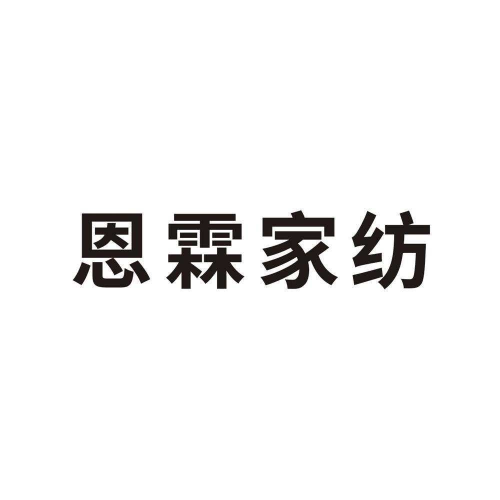 恩霖家纺