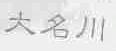 大名川