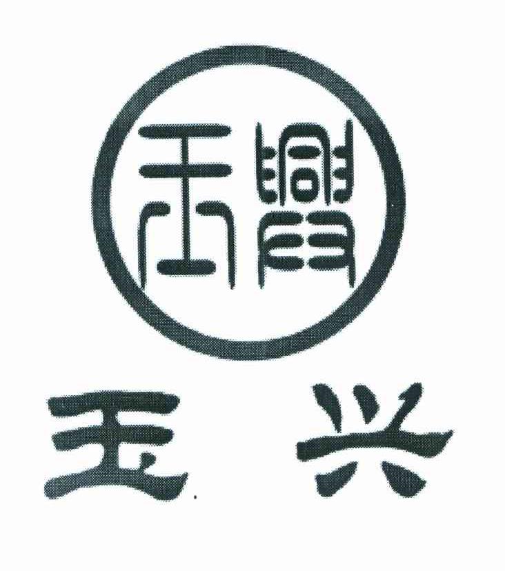 玉兴