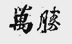 万胜