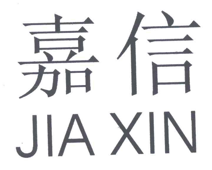嘉信