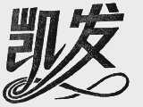 凯发