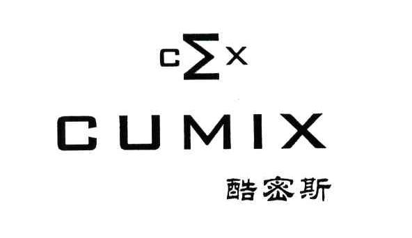 酷密斯;CUMIX;CX