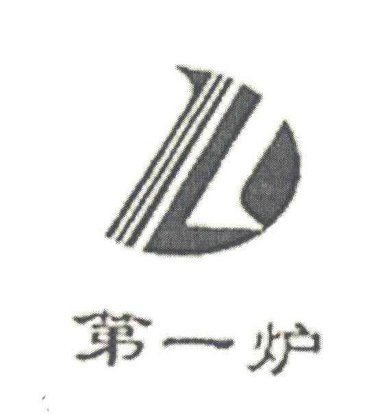 第一炉