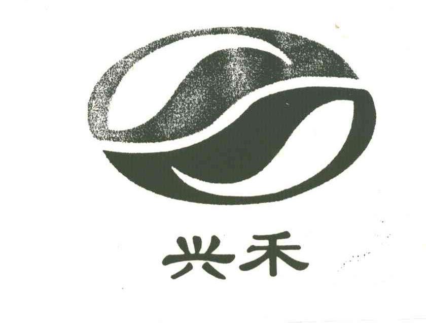 兴禾