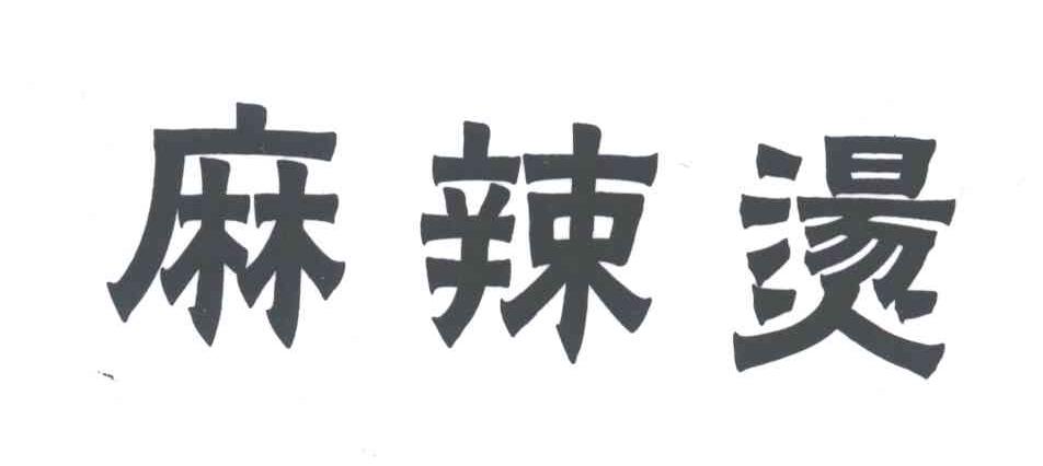 麻辣烫