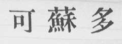 可苏多