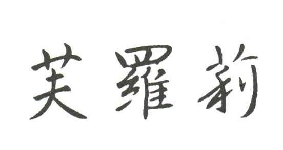 芙罗莉