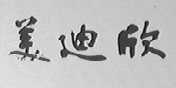 美迪欣