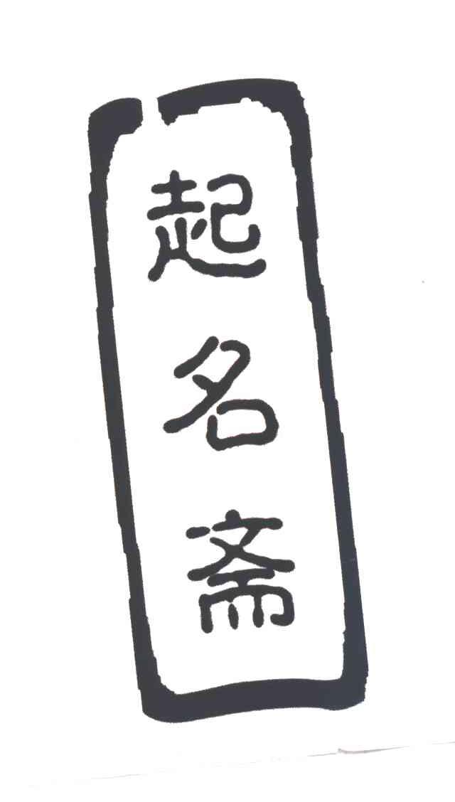 起名斋