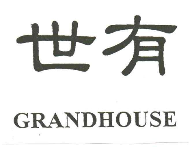 世有