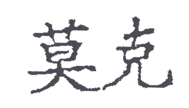 莫克