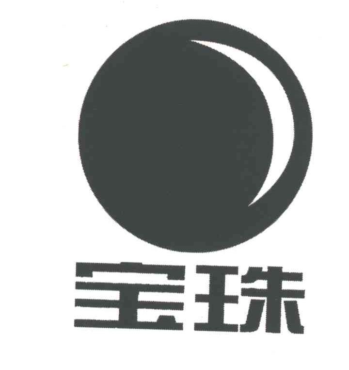 宝珠