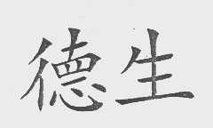 德生