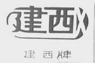 建西