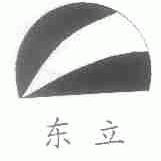 东立