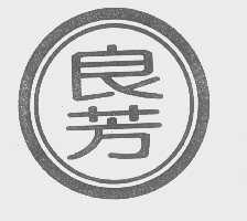 良芳