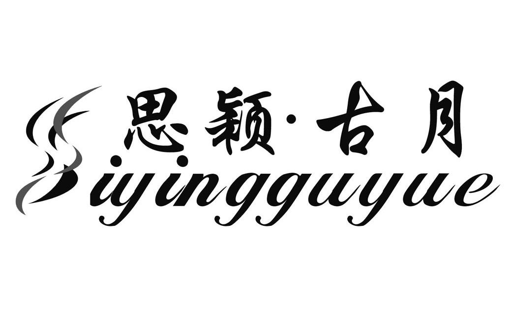 思颖&middot;古月