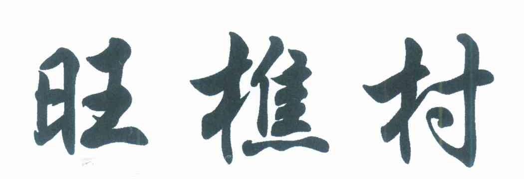 旺樵村