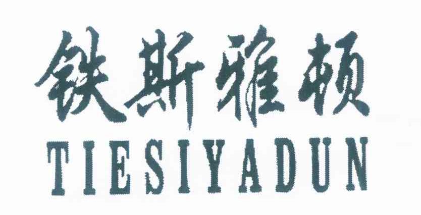 铁斯雅顿