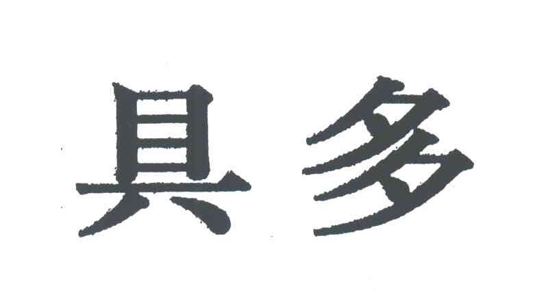 具多