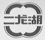 二龙湖