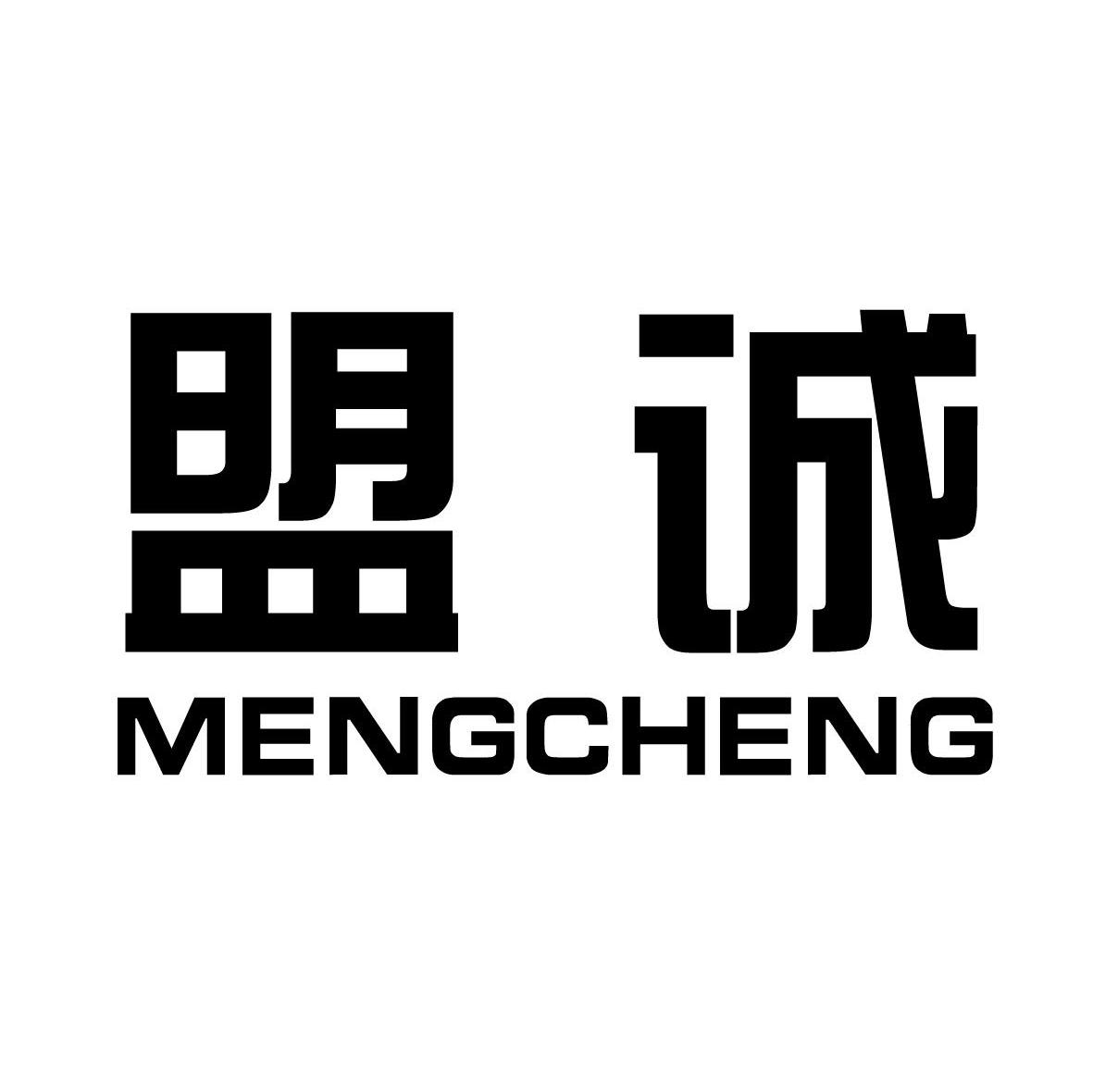 盟诚