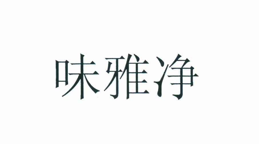 味雅净