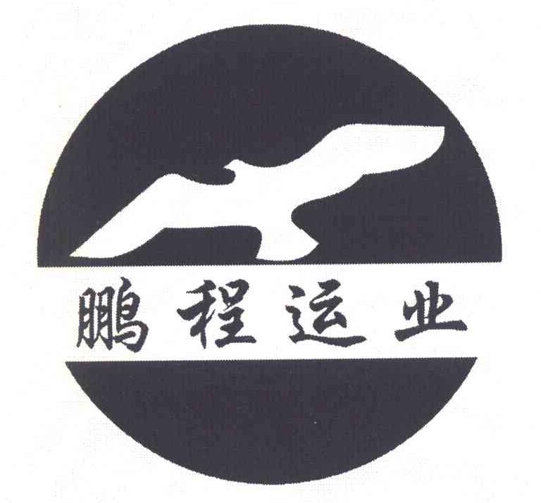 鹏程运业