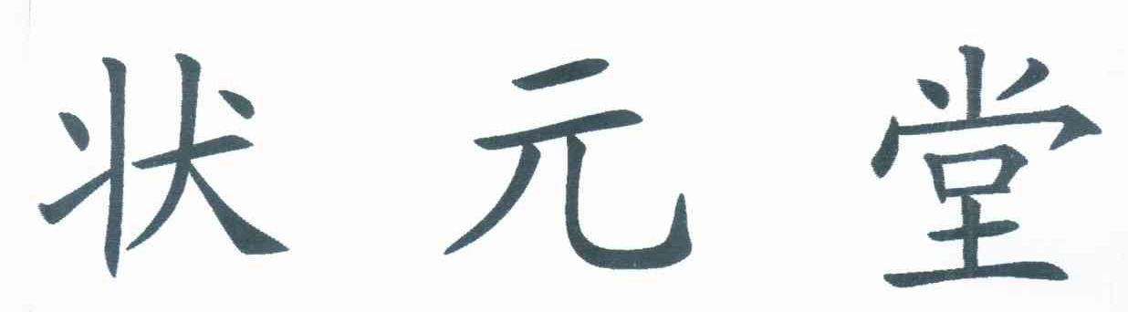 状元堂