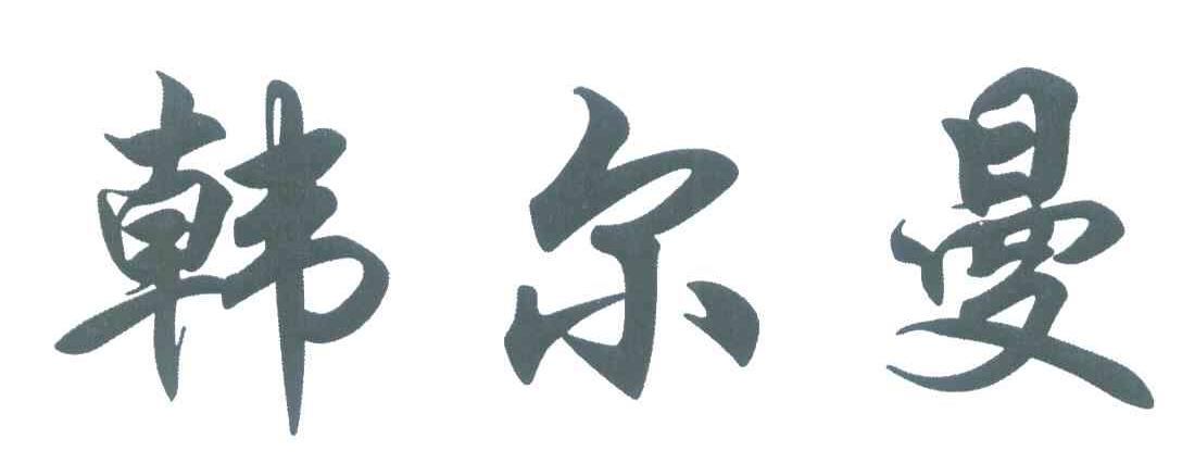 韩尔曼