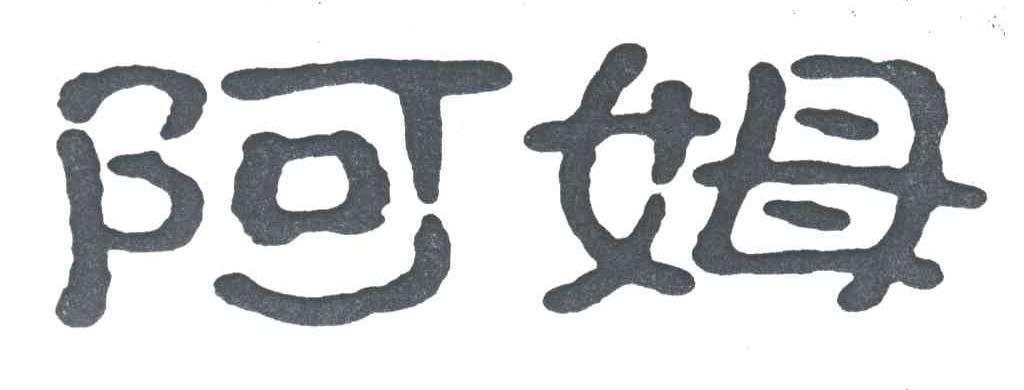 阿姆