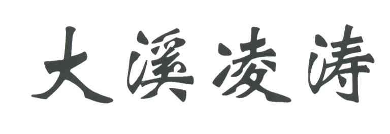 大溪凌涛