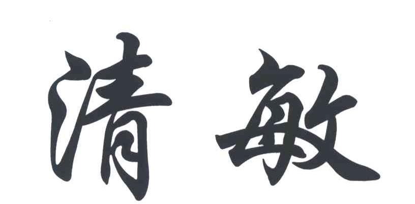 清敏